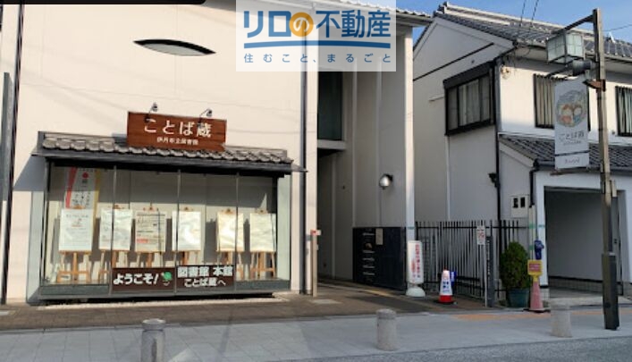 図書館　伊丹市立図書館　ことば蔵（図書館）まで646m