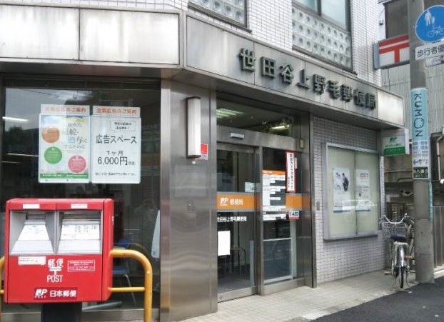郵便局　世田谷上野毛郵便局（郵便局）まで507m