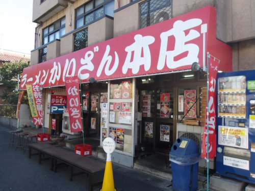 飲食店　かいざん本店（飲食店）まで5m