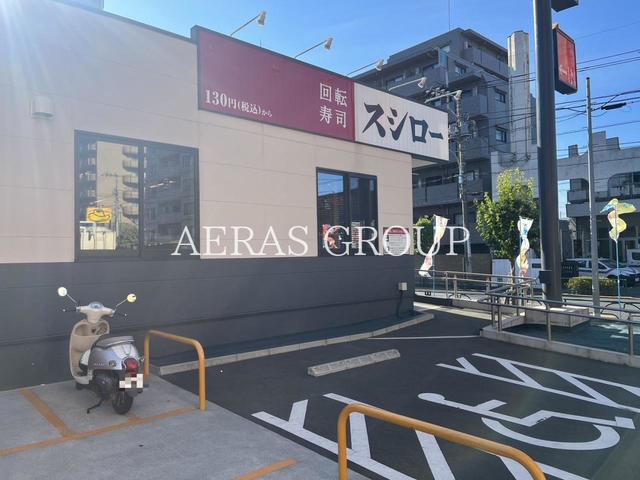 飲食店　スシロー 練馬関町店（飲食店）まで257m