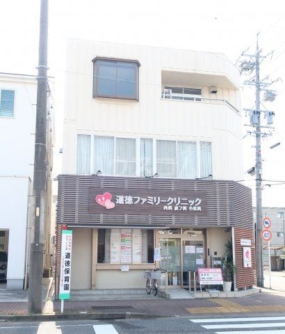 病院　道徳ファミリークリニック（病院）まで253m
