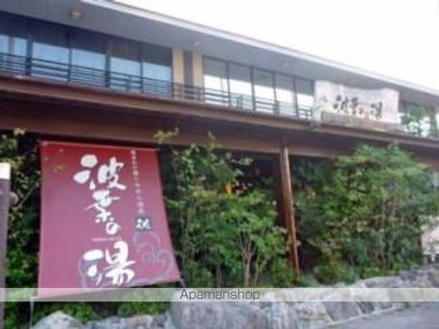 その他　波葉の湯（その他）まで1300m