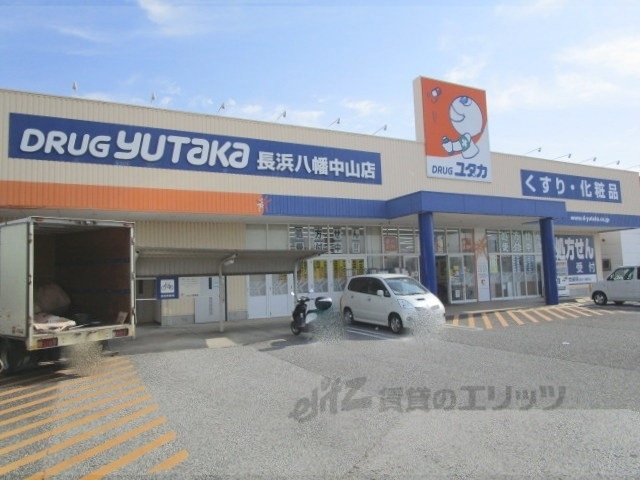 ドラックストア　ドラッグユタカ長浜八幡中山店（ドラッグストア）まで1300m