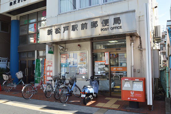 郵便局　新松戸駅前郵便局（郵便局）まで376m