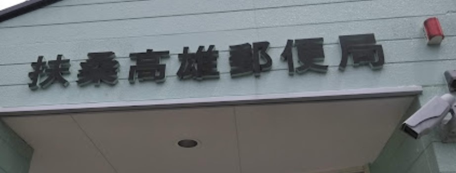 郵便局　扶桑高雄郵便局（郵便局）まで943m