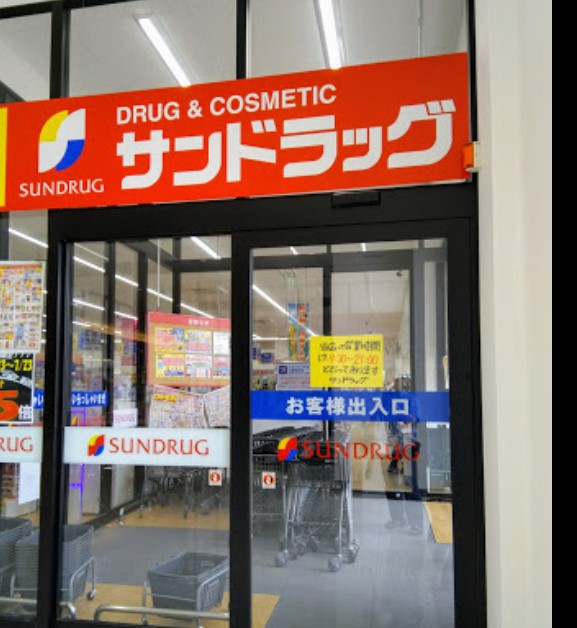 ドラックストア　サンドラッグ 扶桑店（ドラッグストア）まで976m