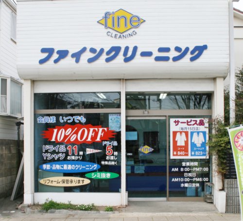 その他　ファインクリーニング（その他）まで569m