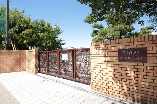 小学校　名古屋市立稲葉地小学校（小学校）まで600m