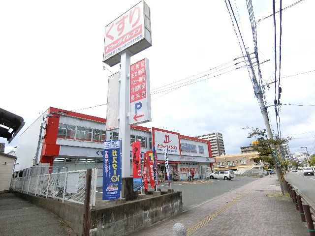 ドラックストア　ドラッグイレブン 吉塚店（ドラッグストア）まで563m