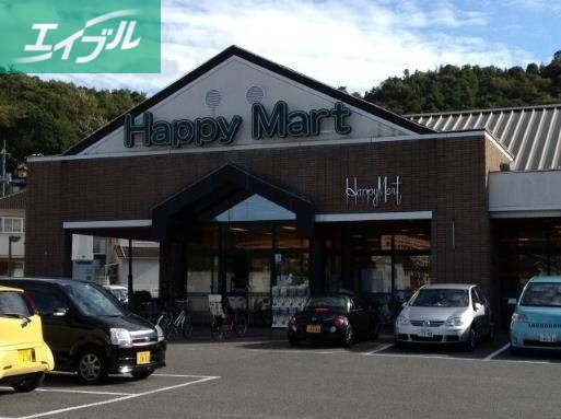 スーパー　ハピーマート京山店（スーパー）まで255m