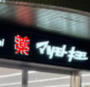 ドラックストア　ドラッグストア マツモトキヨシ 白金高輪店（ドラッグストア）まで1505m