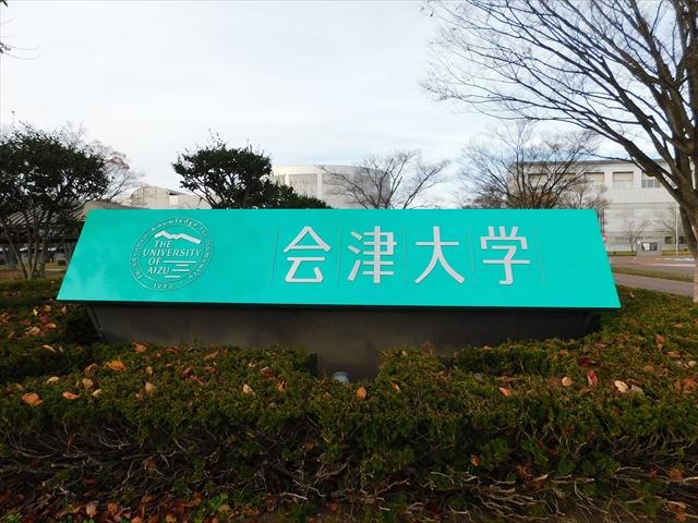 大学・短大　会津大学（大学・短大）まで670m