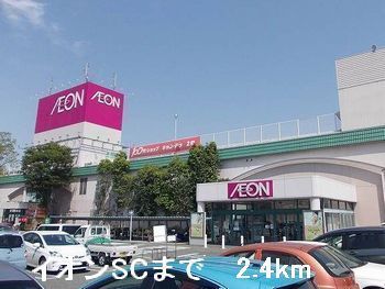 ショッピングセンター　イオンSC（ショッピングセンター）まで2400m