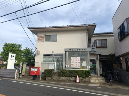 郵便局　市川大野郵便局（郵便局）まで427m
