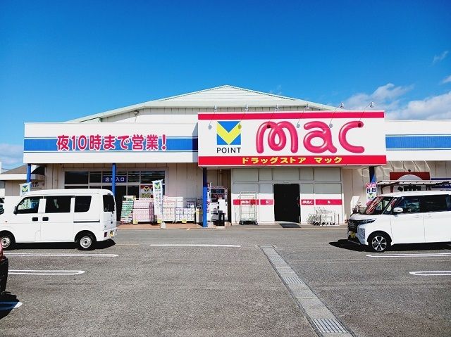 ドラックストア　ｍａｃ北条店様（ドラッグストア）まで850m