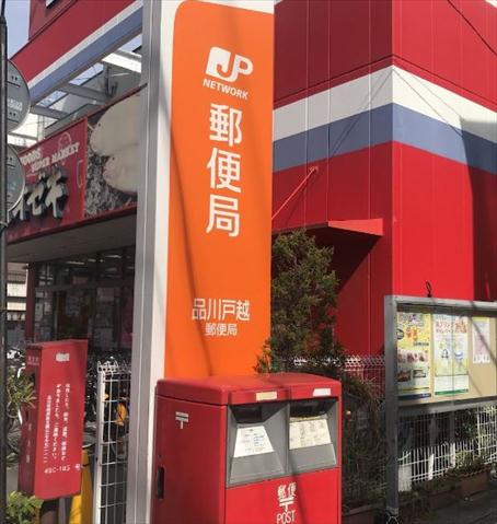 郵便局　品川戸越郵便局（郵便局）まで180m