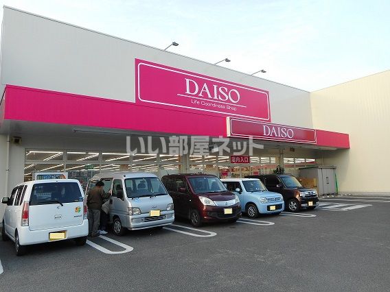 その他　ザ・ダイソー 福山御幸店（その他）まで303m