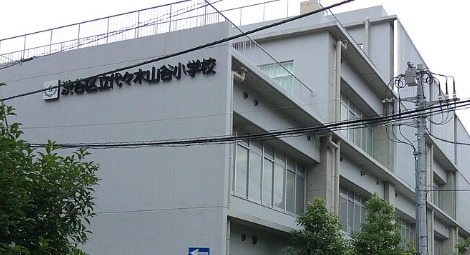 小学校　渋谷区立代々木山谷小学校（小学校）まで361m