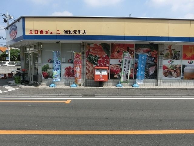 スーパー　全日食チェーン浦和元町店（スーパー）まで1166m