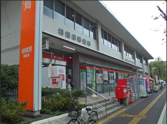 郵便局　相模原郵便局（郵便局）まで548m