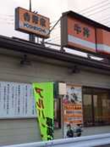 飲食店　吉野家新4号線上三川店（飲食店）まで1100m