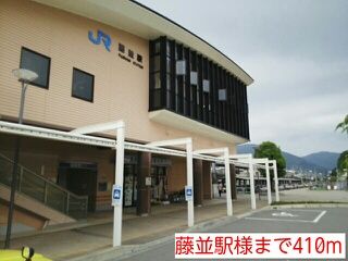 その他　藤並駅様（その他）まで410m