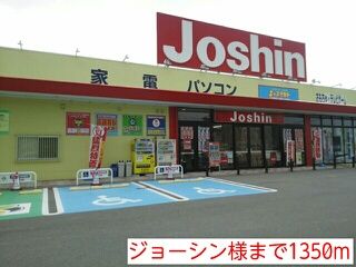 その他　ジョーシン様（その他）まで1350m