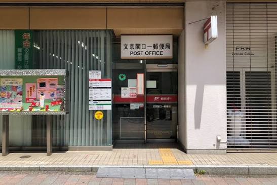 郵便局　文京関口一郵便局（郵便局）まで447m