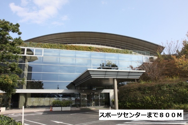 その他　名東スポーツセンター（その他）まで800m