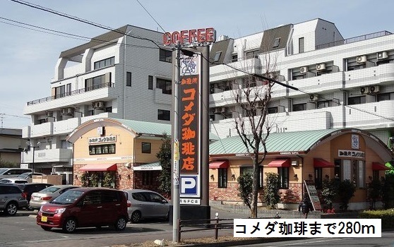 飲食店　コメダ珈琲（飲食店）まで280m