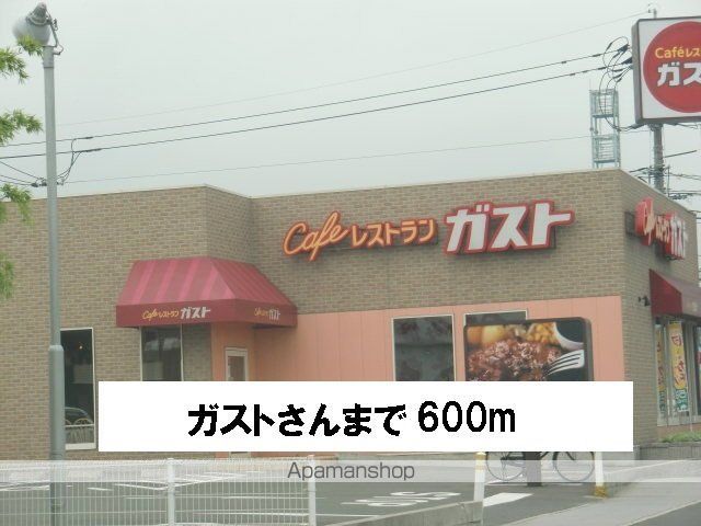 飲食店　ガストさん（飲食店）まで600m