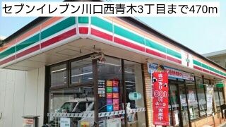 コンビニ　セブンイレブン川口西青木3丁目（コンビニ）まで470m