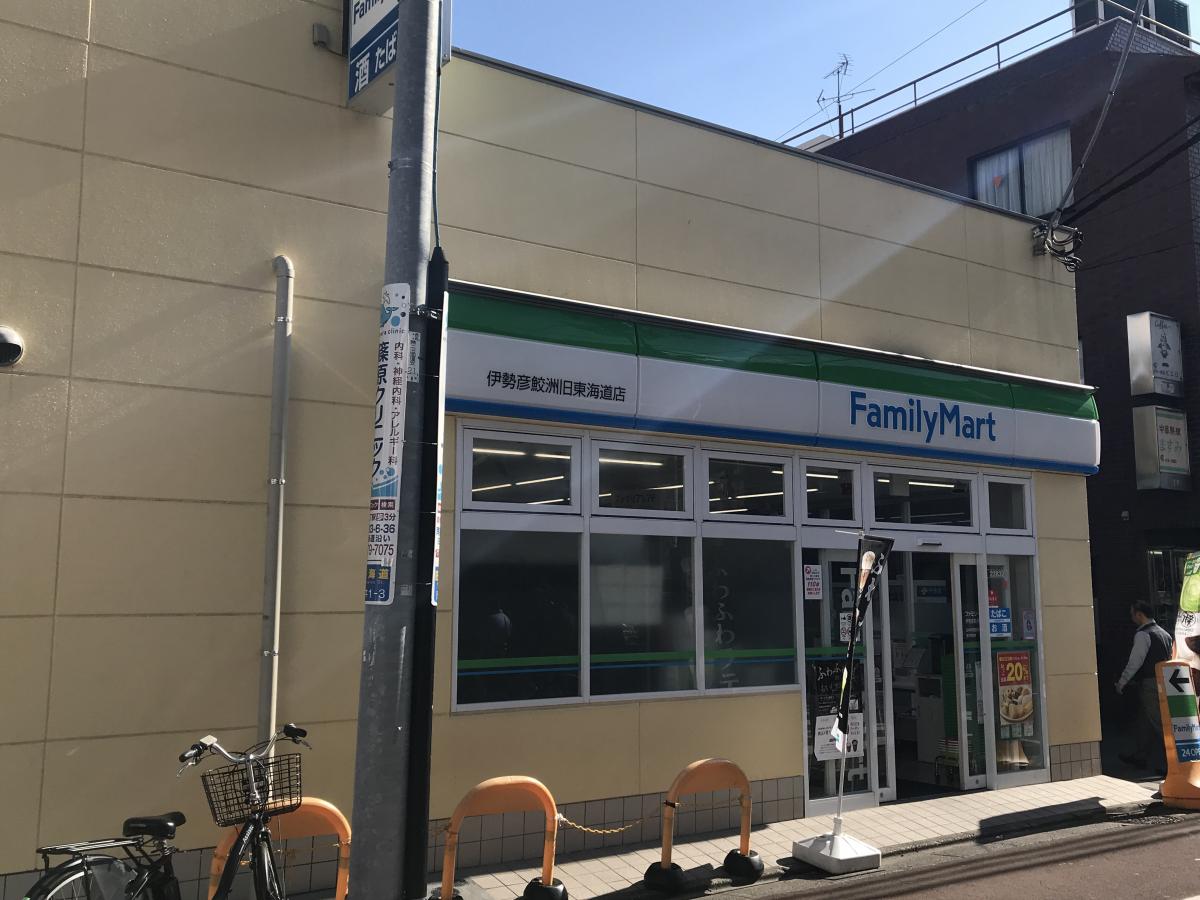 コンビニ　ファミリーマート伊勢彦鮫洲旧東海道店（コンビニ）まで138m