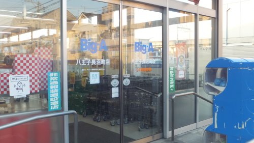 スーパー　ビッグ・エー　八王子長沼町店（スーパー）まで1597m