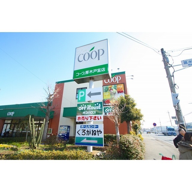 スーパー　ユーコープ厚木戸室店（スーパー）まで1000m