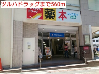 ドラックストア　ツルハドラッグ（ドラッグストア）まで560m