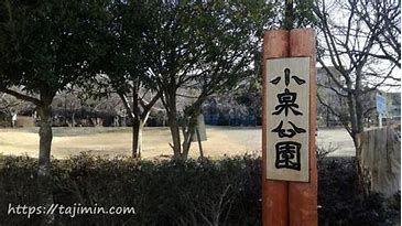 公園　小泉公園（公園）まで629m