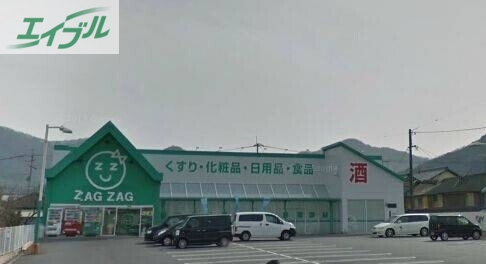 ドラックストア　ザグザグ彦崎店（ドラッグストア）まで308m
