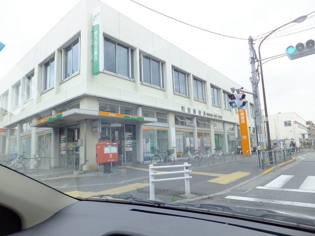 郵便局　町田郵便局（郵便局）まで500m