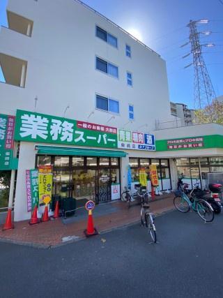 スーパー　業務スーパー　柴崎店（スーパー）まで246m