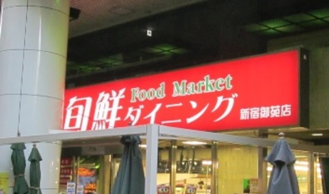 その他　旬鮮ダイニング新宿御苑店（その他）まで260m