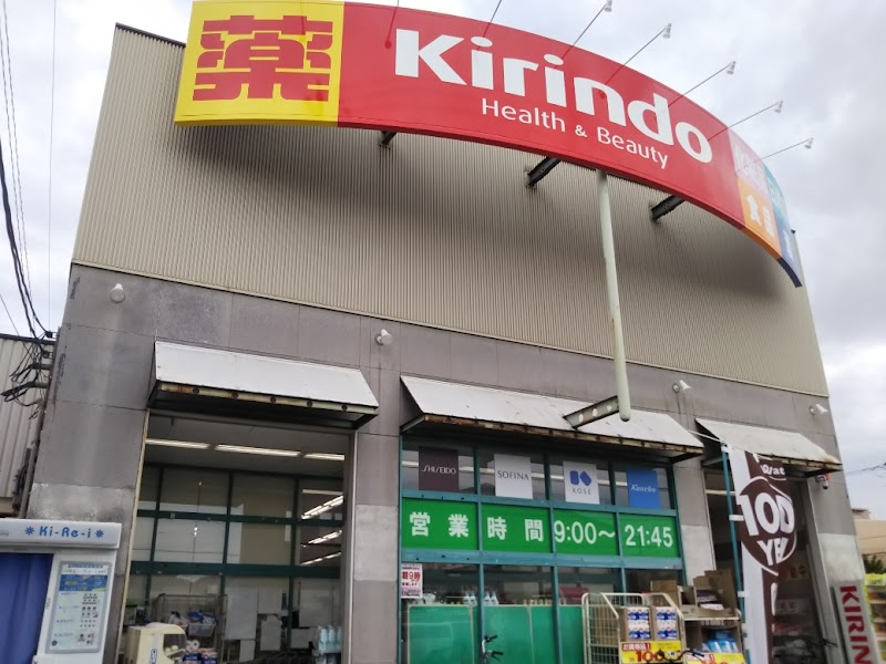 ドラックストア　キリン堂鶴見諸口店（ドラッグストア）まで234m