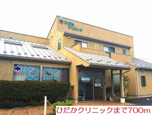 その他　ひだかクリニックまで700m