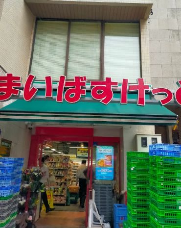 スーパー　まいばすけっと新宿三栄町店（スーパー）まで105m