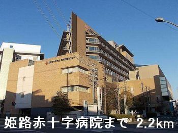 病院　姫路赤十字病院（病院）まで2200m