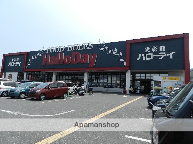 スーパー　ハローデイ横代店（スーパー）まで1056m