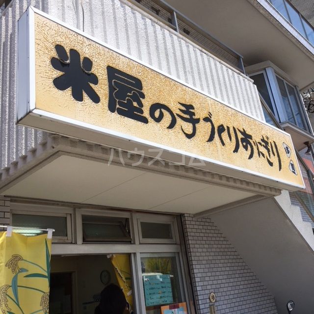 【名古屋市東区古出来のアパートの飲食店】