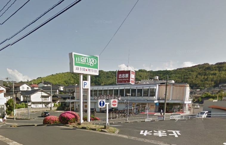 スーパー　まるごう 古志原店（スーパー）まで1655m