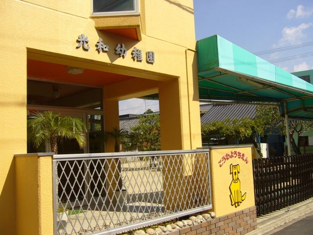幼稚園・保育園　光和幼稚園（幼稚園・保育園）まで182m