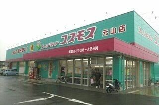 ドラックストア　コスモス元山店さん（ドラッグストア）まで400m